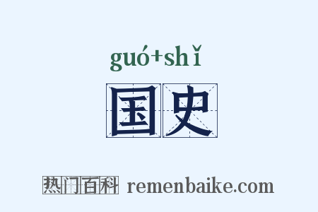 国史是什么意思的图片
